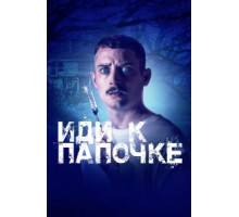 Иди к папочке (2019)