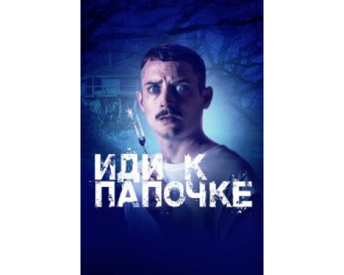   Иди к папочке (смотреть онлайн)