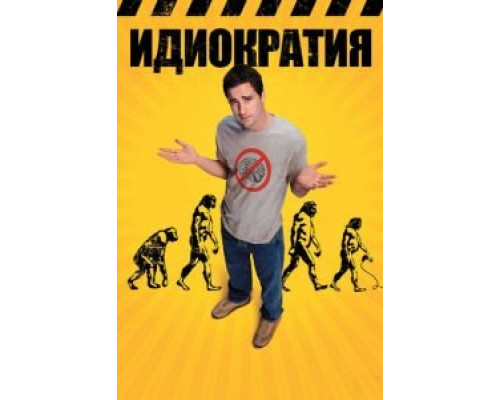   Идиократия (смотреть онлайн)