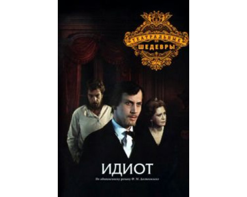 Идиот (смотреть онлайн)