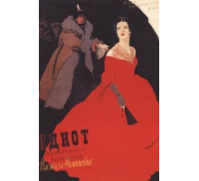 Идиот (1958)