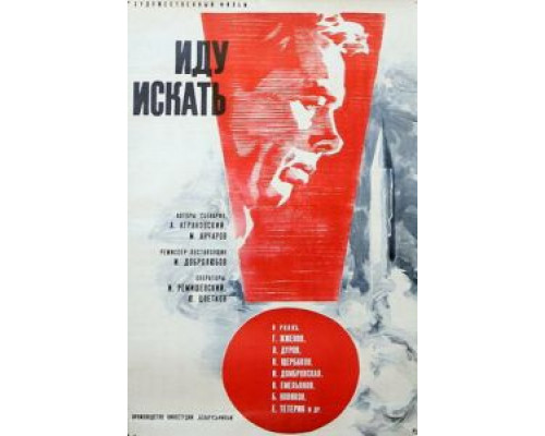 Иду искать (смотреть онлайн)