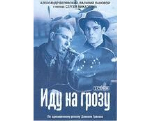 Иду на грозу (смотреть онлайн)