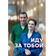 Иду за тобой 1 сезон  (2022)
