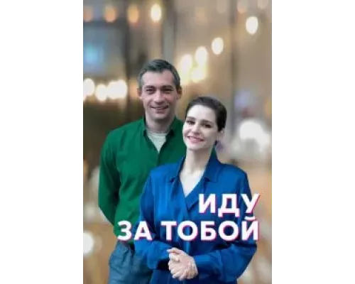 Иду за тобой 1 сезон  смотреть онлайн 