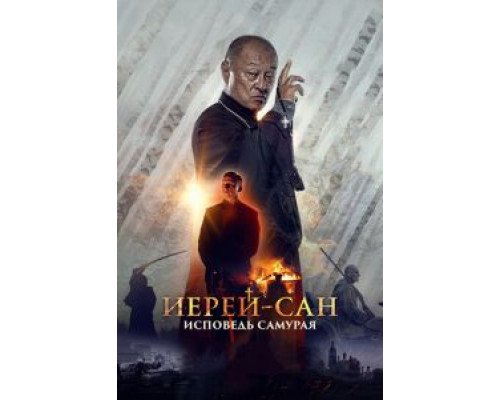  Иерей-сан. Исповедь самурая (смотреть онлайн)