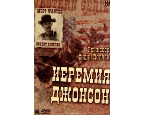 Иеремия Джонсон (смотреть онлайн)