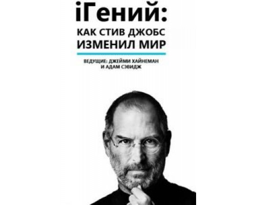 iГений: Как Стив Джобс изменил мир (смотреть онлайн)