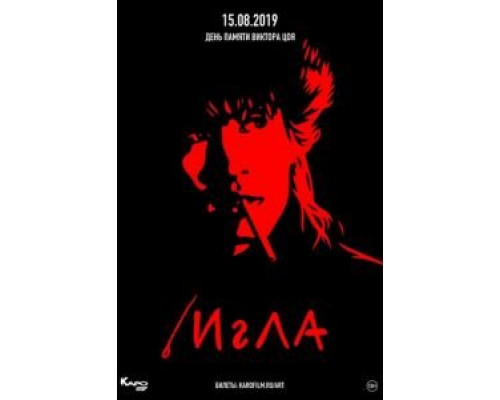   Игла (смотреть онлайн)