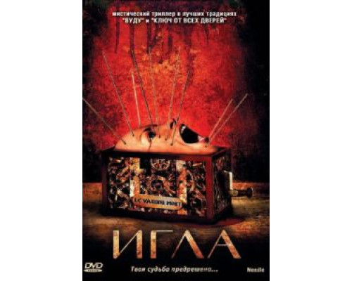   Игла (смотреть онлайн)