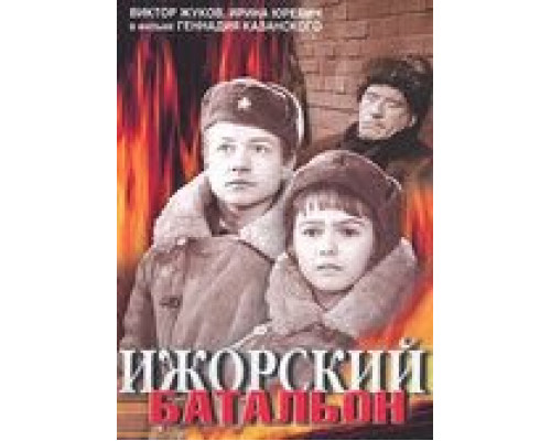 Ижорский батальон (смотреть онлайн)