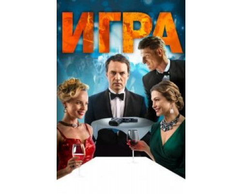 Игра (смотреть онлайн)