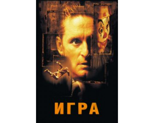 Игра (смотреть онлайн)