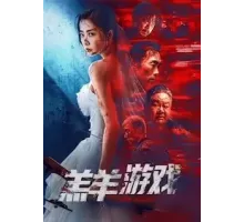 Игра Агнца (2023)