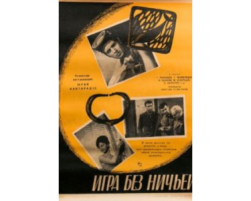 Игра без ничьей (смотреть онлайн)