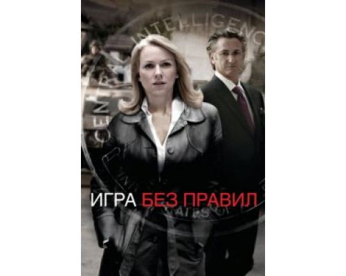   Игра без правил (смотреть онлайн)