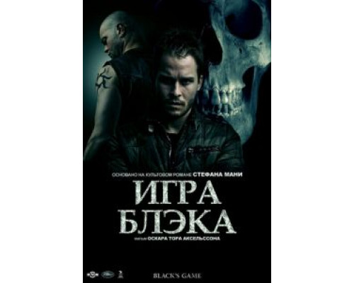   Игра Блэка (смотреть онлайн)