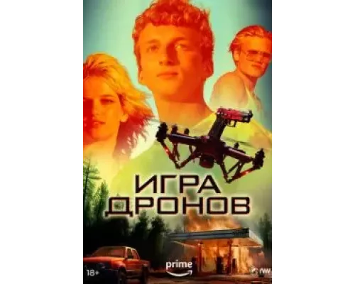 Игра дронов (смотреть онлайн)