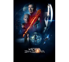 Игра Эндера (2013)