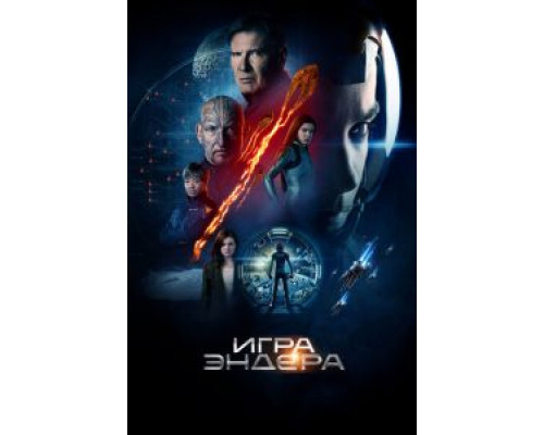  Игра Эндера (смотреть онлайн)