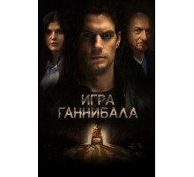 Игра Ганнибала (2018)