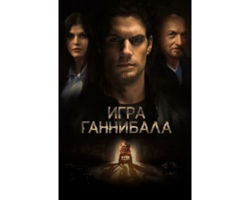   Игра Ганнибала (смотреть онлайн)