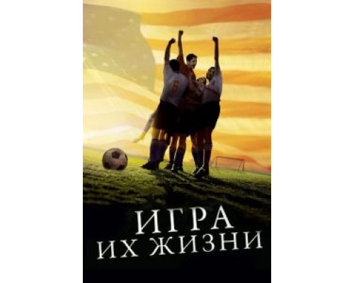 Игра их жизни (смотреть онлайн)