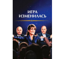 Игра изменилась (2012)
