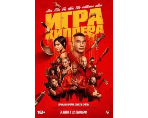   Игра киллера (смотреть онлайн)