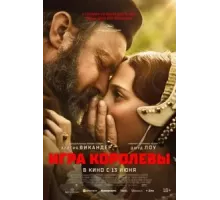 Игра королевы (2023)