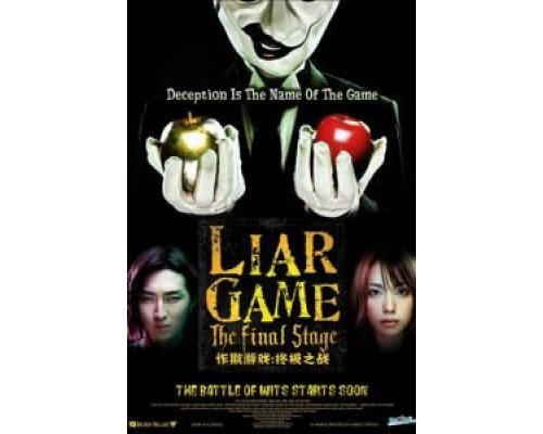 Игра лжецов: Последний раунд (смотреть онлайн)
