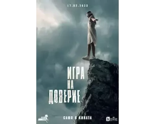 Игра на доверие (смотреть онлайн)