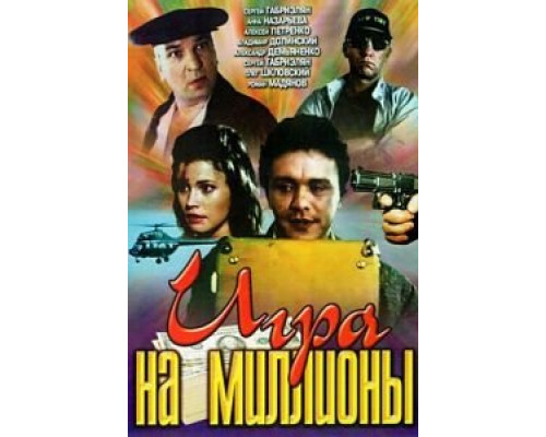 Игра на миллионы (смотреть онлайн)