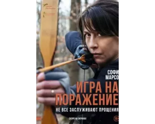  Игра на поражение (смотреть онлайн)