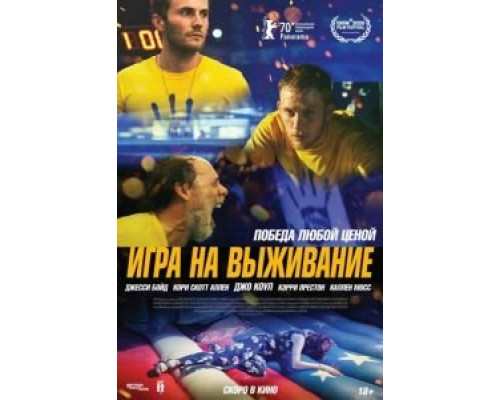 Игра на выживание (смотреть онлайн)