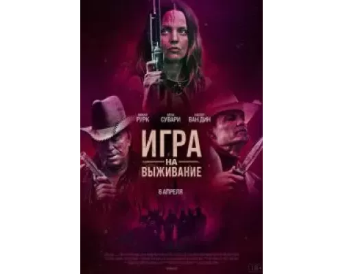 Игра на выживание (смотреть онлайн)