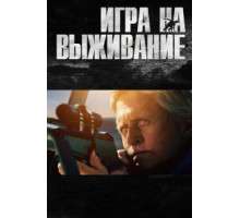 Игра на выживание (2014)