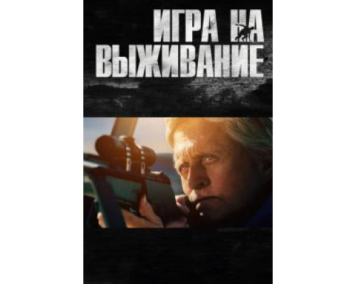   Игра на выживание (смотреть онлайн)