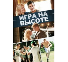 Игра на высоте (2014)
