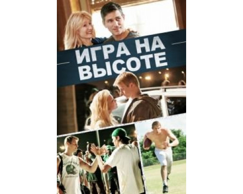   Игра на высоте (смотреть онлайн)