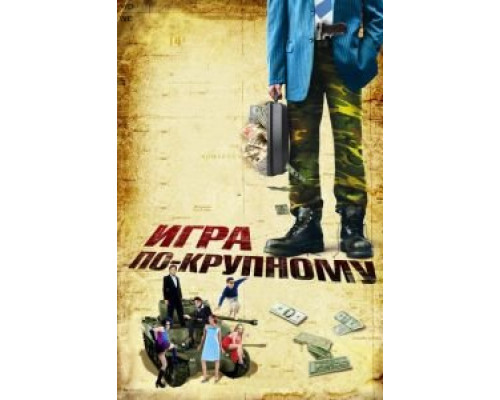   Игра по-крупному (смотреть онлайн)
