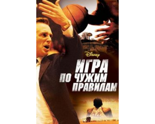   Игра по чужим правилам (смотреть онлайн)