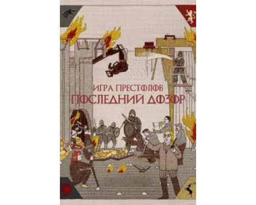 Игра престолов. Последний дозор (смотреть онлайн)