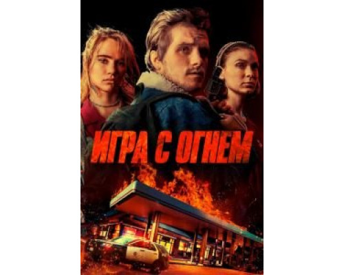   Игра с огнем (смотреть онлайн)