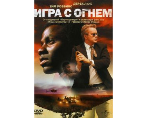 Игра с огнем (смотреть онлайн)