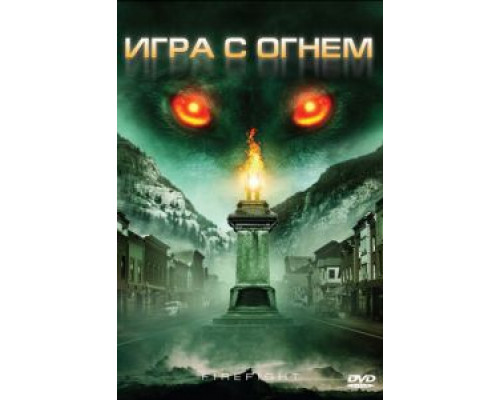 Игра с огнем (смотреть онлайн)