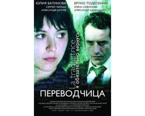   Игра слов: Переводчица олигарха (смотреть онлайн)