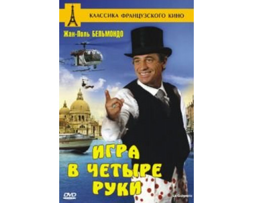 Игра в четыре руки (смотреть онлайн)