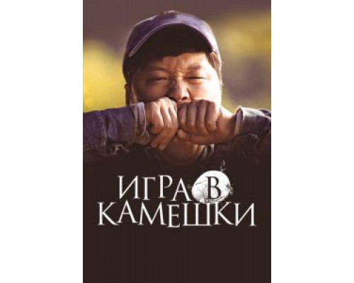Игра в камешки (смотреть онлайн)