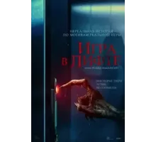 Игра в лифте (2023)